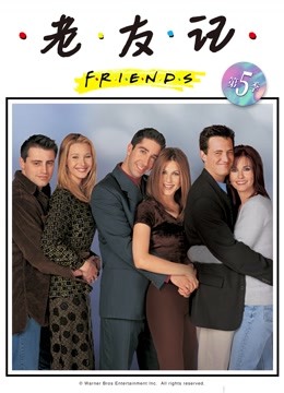 老友记 第五季封面图