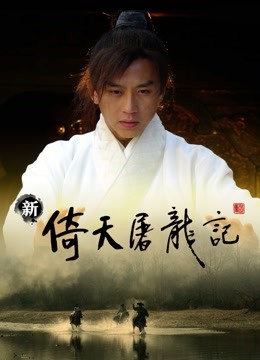 新倚天屠龙记封面图