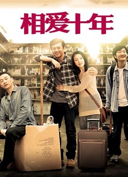 相爱十年 DVD版封面图