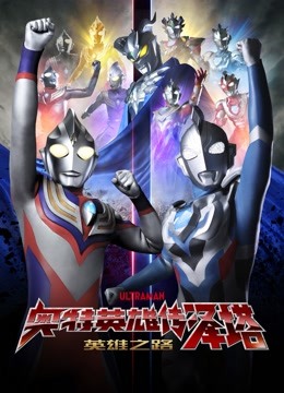 奥特英雄传泽塔 英雄之路封面图