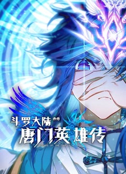 斗罗大陆外传唐门英雄传动态漫画封面图