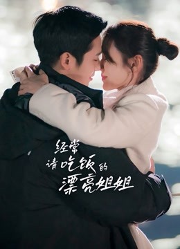 经常请吃饭的漂亮姐姐封面图