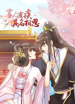 寡人有疾 其名相思 动态漫画  第二季封面图