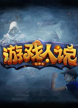游戏人说封面图