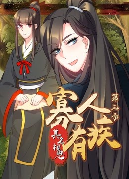 寡人有疾 其名相思 动态漫画  第三季封面图