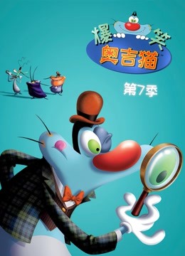 爆笑奥吉猫   第七季封面图