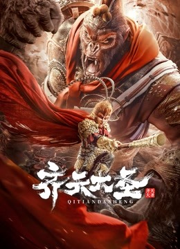 齐天大圣封面图
