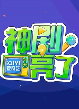 神剧亮了封面图