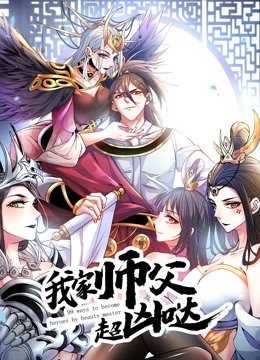 我家师父超凶哒 动态漫画封面图