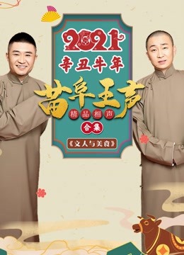 2021苗阜王声精品相声集封面图