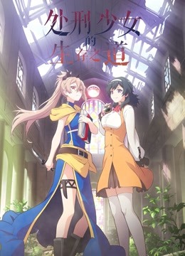 处刑少女的生存之道封面图