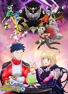 恋爱要在世界征服后封面图