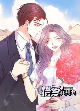 恶女为配:猎爱狂想曲 动态漫画封面图