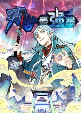 万古最强宗 动态漫画封面图