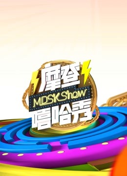 摩登嘻哈秀封面图