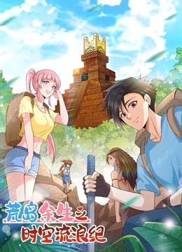 荒岛余生之时空流浪纪  动态漫画封面图