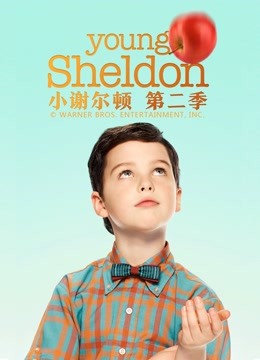 小谢尔顿  第二季封面图