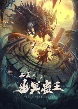 不良人之幽冥蛊王封面图