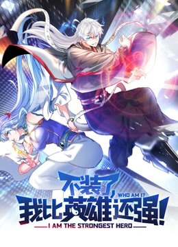 不装了我比英雄还强动态漫画封面图