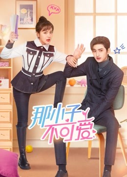 那小子不可爱封面图