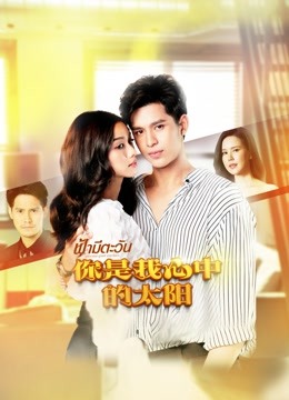 你是我心中的太阳封面图