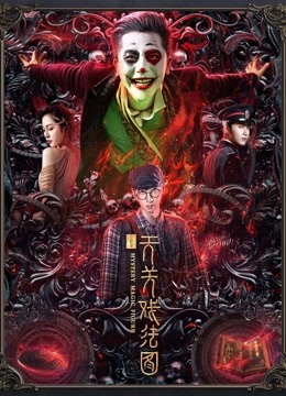 云机录:天关戏法图封面图