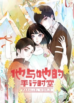 他与她的平行时空动态漫画封面图