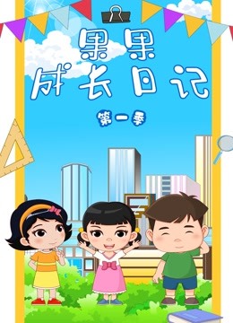 果果成长日记封面图