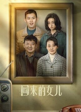 回来的女儿封面图