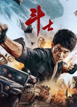 斗士封面图