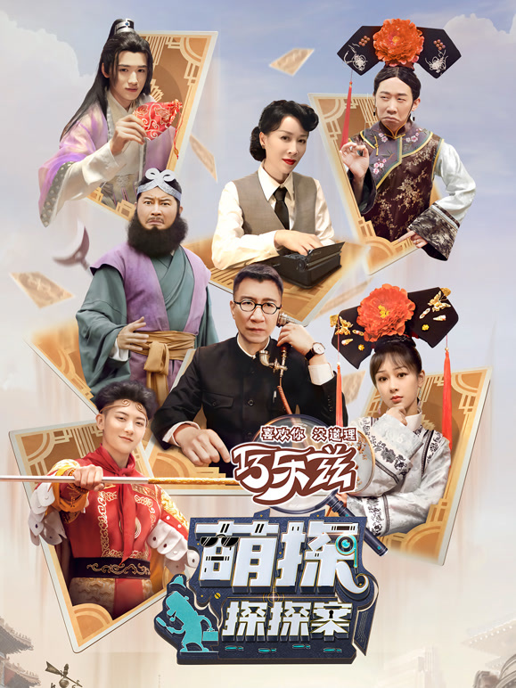 萌探探探案封面图