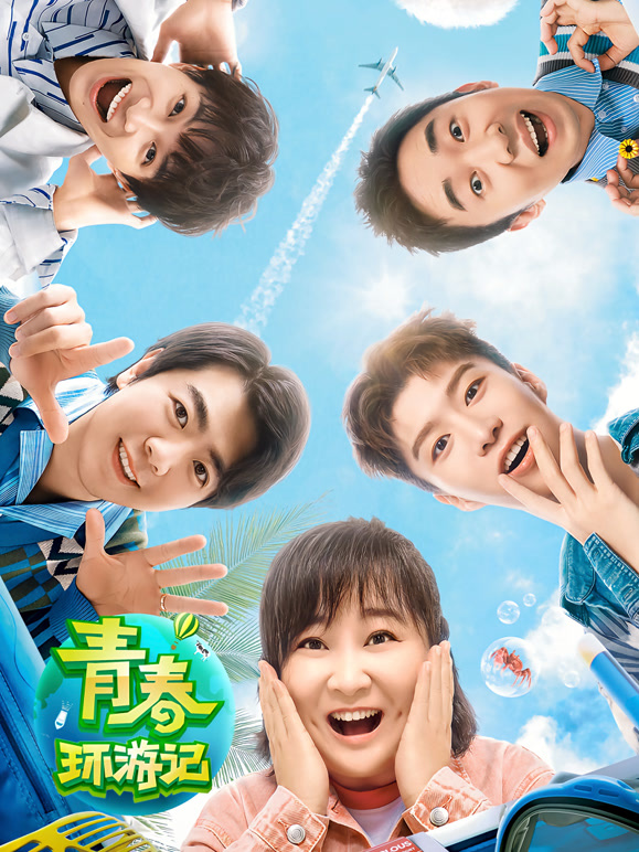 青春环游记 第二季封面图