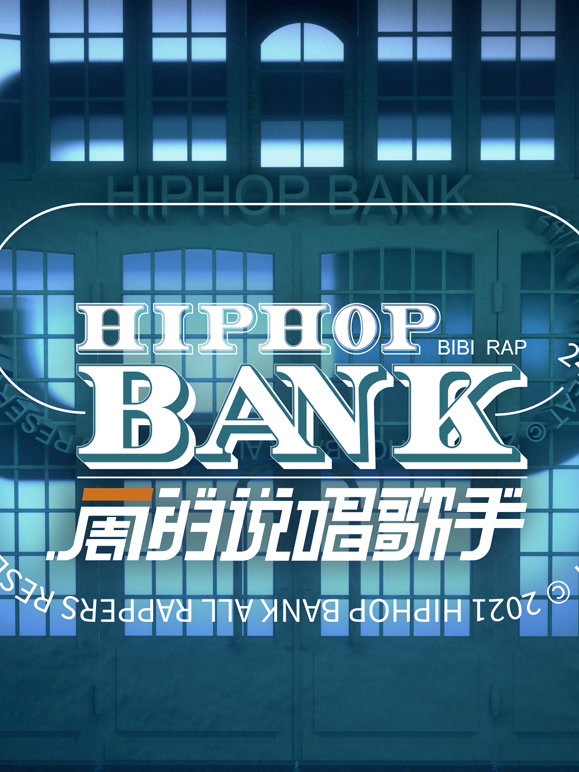 一周的说唱歌手封面图