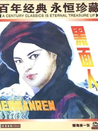 黑面人封面图