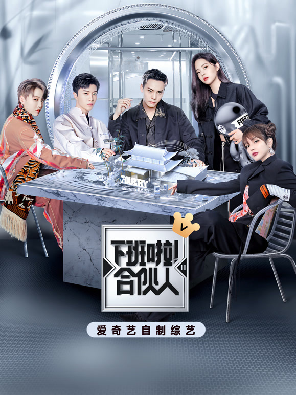 下班啦合伙人 第二季封面图