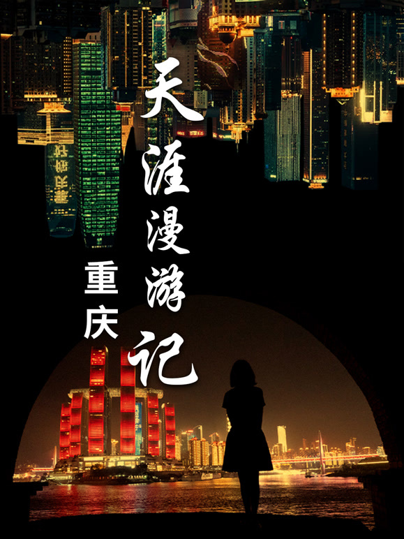 天涯漫游记3:重庆游记封面图