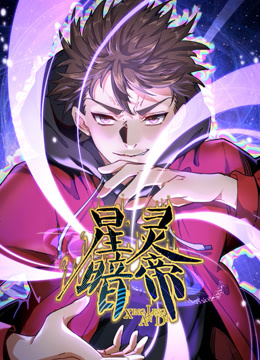 星灵暗帝动态漫画封面图