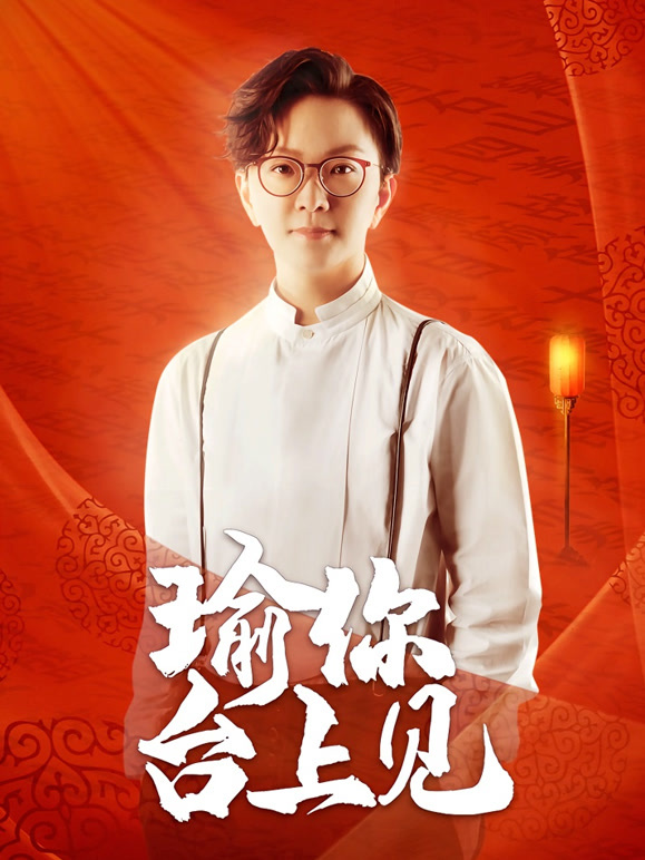 瑜你台上见封面图