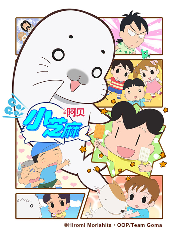 少年阿贝 GOGO小芝麻  第四季 日文版封面图