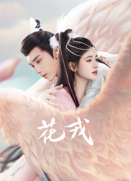 花戎封面图
