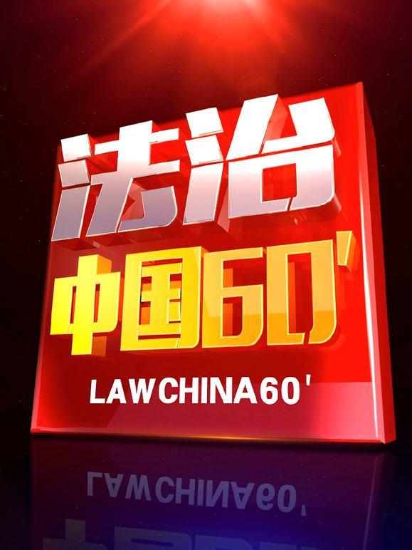 法治中国60分封面图