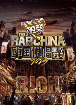 中国说唱巅峰对决2023封面图