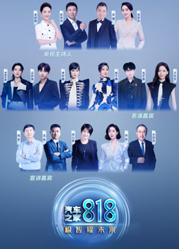 汽车之家818盛典:极智耀未来封面图