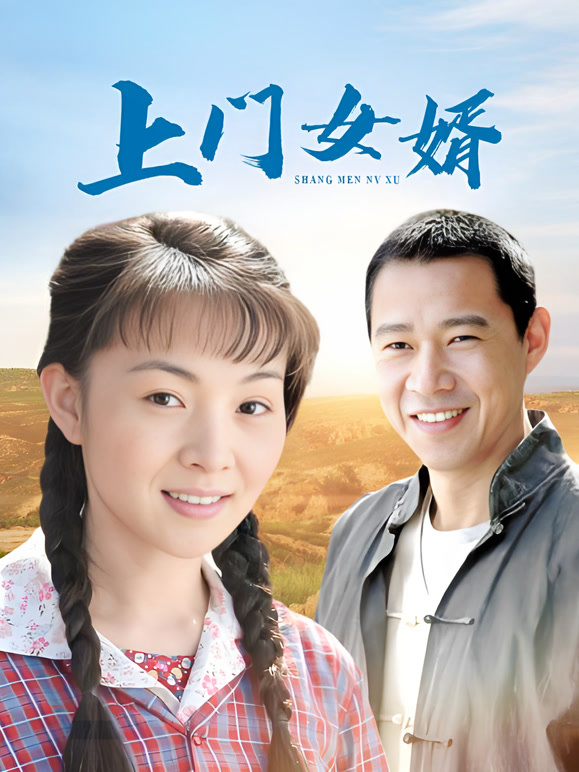 上门女婿封面图