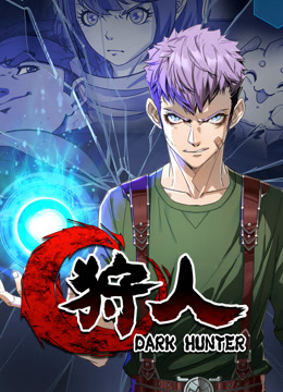 狩人动态漫画封面图