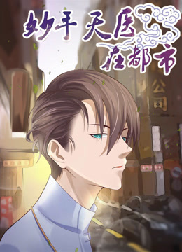 妙手天医在都市动态漫画封面图