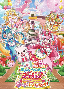 美味派对光之美少女:梦想♡儿童午餐封面图