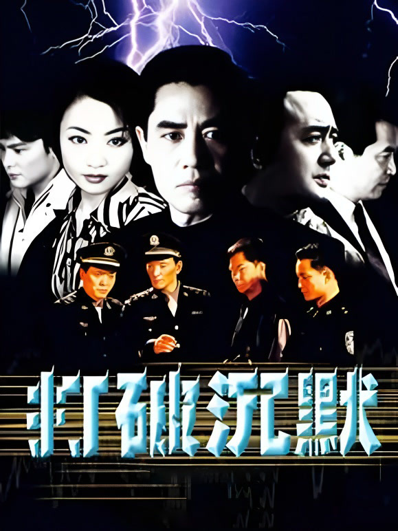 打破沉默封面图