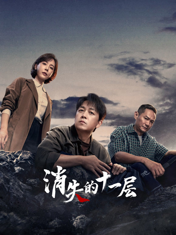 消失的十一层封面图