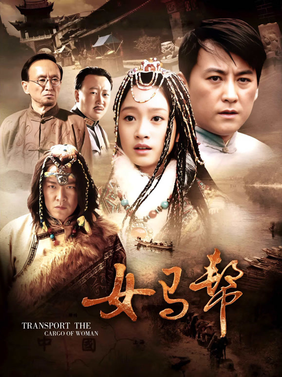 女马帮封面图